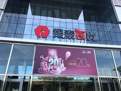 -银泰百货(北京大红门店)