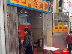 -三姐海南粉(骑楼老街店)