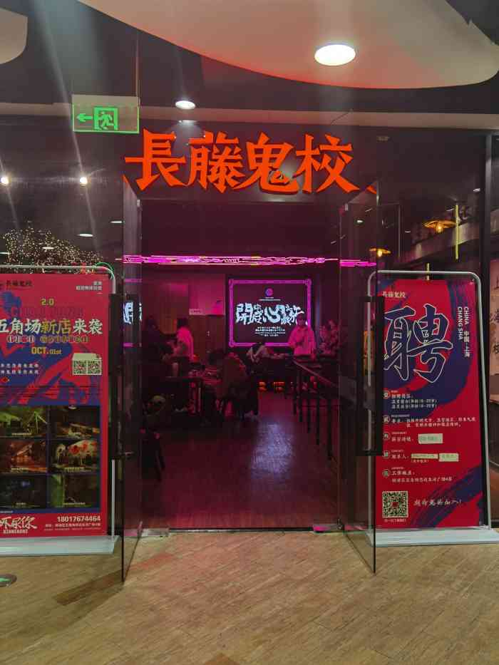 长藤鬼校(五角场店)-"魔都恐怖鬼屋长滕鬼校 还没玩过你就奥特啦.