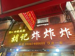 -胡仁根胡记炸炸炸
