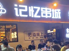 -记忆串城·东北烧烤·小龙虾·大型团建(南油店)
