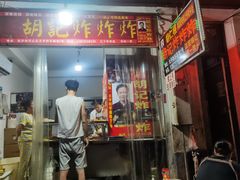 -胡仁根胡记炸炸炸