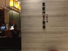 -福州天元国际威斯汀酒店·中国元素餐厅