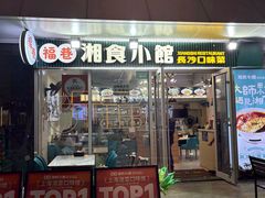 -福巷湘食小馆·猛火现炒(上海首店)