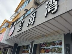 -金海湾海鲜排档(朱家尖店)