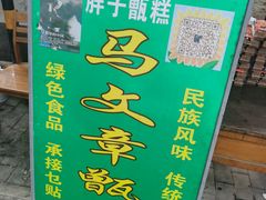 -马文章胖子甑糕(洒金桥店)