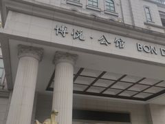 门面-博悦公馆尚悦自助餐厅