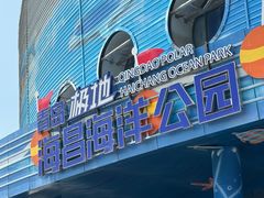 -海合安青岛极地海洋公园