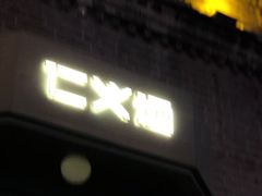 -仁义涵西餐·咖啡(中华巴洛克店)