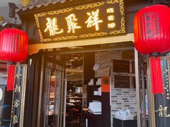 -龍聚祥烧麦馆(万达店)