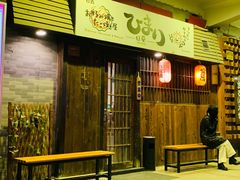 门面-日葵 大阪烧ひまり(仙霞路店)