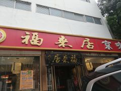 -清真·鸦儿李记·涮肉(花市店)
