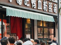 -小潘记鸭血粉丝汤
