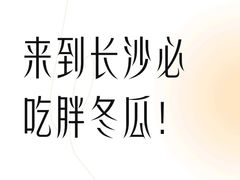 -胖东瓜·浏阳菜馆(火车站店)