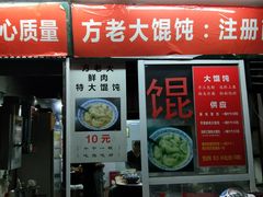门面-方老大馄饨(抚宁巷店)