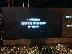 -赤RedBowl川锅·炙烤·板前(北京瑰丽酒店)