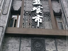 门面-盘飧市(春熙路店)