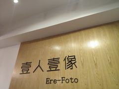 -壹人壹像工作室(购物公园店)