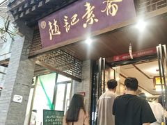 -赵记素斋·绿豆馅饼(钟楼小区店)