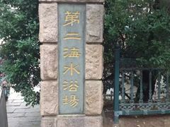 -青岛第二海水浴场