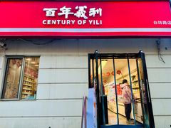 -百年义利(白坊路店)