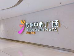 -苏州中心商场