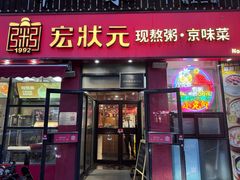 -宏状元现熬粥·京味菜(黄寺大街店)