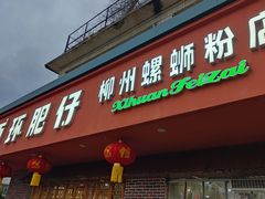 -西环肥仔螺蛳粉(总店)