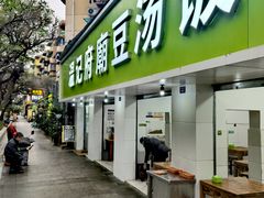 -温记府廟豆汤饭·始于1955年(海椒店)