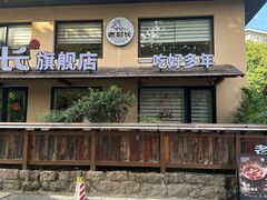 -老村长•湖北家常菜(黄浦路店)