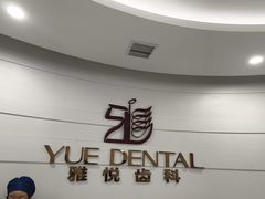 -雅悦齿科(顾村公园店)