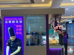 -HappyMiss花满楼·鲜花饼·鲜花茶·伴手礼(上海环球港店)