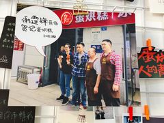 门面-贺记蛋烘糕(文庙西街店)