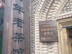 -百年老茶馆