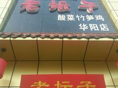 -符缸酸菜鸡(华阳店)