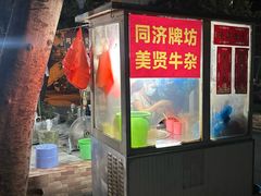 -同济牌坊美贤牛什