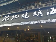门面-沈记烧烤海鲜(江汉二路店)