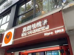 -莫朗核桃饼(虹泉路店)