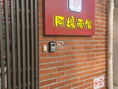 -阿娘面馆