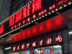 门面-蛙麻蛙辣炭火蛙锅(南环大街店)