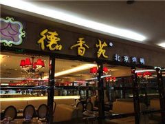 门面-德香苑脆皮烤鸭·经典(爱融荟城店)