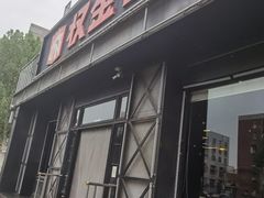 -权金城·炭火烤肉(北京联想桥店)