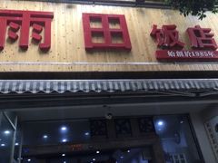 门面-雨田饭店