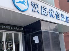 -汉庭优佳(合肥芜湖路万达广场店)