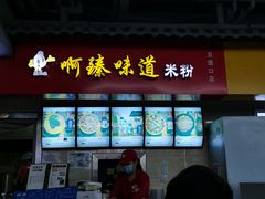 门面-啊臻味道米粉(六道口店)