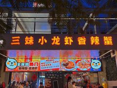 -三妹小龙虾·黄油蟹(华侨城总店)