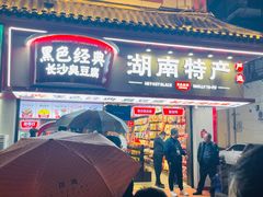 门面-黑色经典臭豆腐·湖南特产(坡子街店)