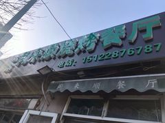 门面-同来顺烧烤餐厅(哈尔滨道店)