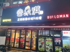 -富乐满韩国正宗炸鸡韩国料理(虹泉路店)