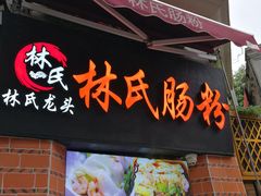门面-闽南肠粉(鼓浪屿总店)